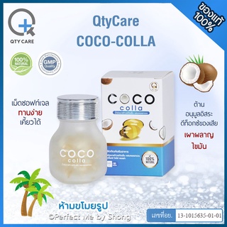 QtyCare 🥥 คิวตี้แคร์ โคโค่ คอลล่า Coco Colla น้ำมันมะพร้าวสกัดเย็น ผสมคอลลาเจน