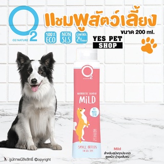 แชมพูอาบน้ำหมา ทุกประเภท ทุกสายพันธุ์ O2 Nature (Mild 200 ml.) ดูแลผิว บำรุงเส้นขน โดย Yes Pet Shop