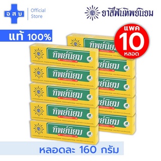 [ขายส่ง 10 หลอด - ขนาดหลอดละ 160 กรัม] ยาสีฟัน สมุนไพร ทิพย์นิยม -- ทิป ธรรมชาติ แจ่ม สีเหลือง แปรง original ดั้งเดิม