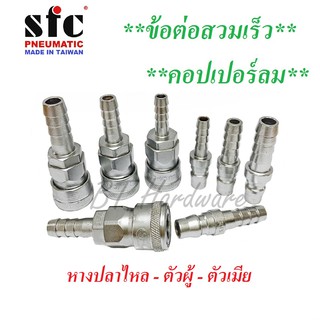 SFC คอปเปอร์ลม ข้อต่อสวมเร็ว ข้อต่อลม (หางปลาไหล) ตัวผู้เเละตัวเมีย