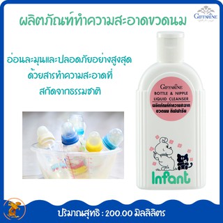 น้ำยาล้างขวดนม กิฟฟารีน ผลิตภัณฑ์ทำความสะอาดขวดนมกิฟฟารีน Bottle&amp; Nipple Liquid Cleanserกิฟฟารีน