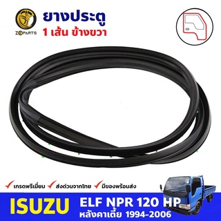 ยางประตู ข้างขวา สำหรับ Isuzu NPR120 Short ปี 1994-2006 อีซูซุ ยางขอบประตู ยางประตูรถบรรทุก คุณภาพดี ส่งไว