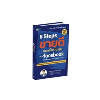 B - (ใหม่ล่าสุด 65 ) หนังสือ 6 Steps ขายดีจนแพ็กไม่ทันด้วย Facebook โดย ธันย์ธรณ์ จากหนังสือขายดีขึ้นทันทีบน Facebook