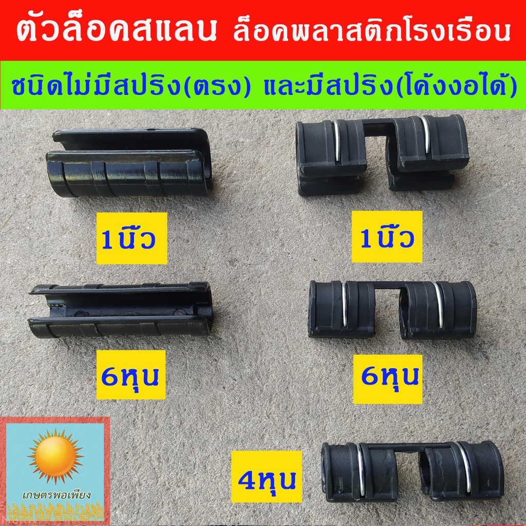 ตัวล็อคสแลน กิ๊บล็อก ตัวล็อค คลิปล็อคพลาสติก ขนาด 4 หุน, 6 หุน และ1นิ้ว แบบใช้สปริงและไม่ใช้สปริง
