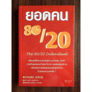 ✅พร้อมส่ง✅ ยอดคน 80/20 (The 80/20 Individual : The Nine Essentials of 80/20 Success at Work)