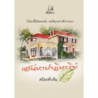 เสน่หาปาฎิหารย์    สร้อยทับทิม/นันทินี