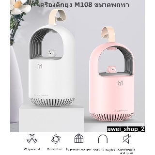 Yoobao M108 Lovable Bear 2020 NEW Mosquito Killer Plus เครื่องดักยุง ดีไซน์น่ารัก ขนาดพกพา