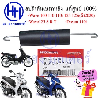 สปริงสายเบรค สปริงคันเบรคหลัง wave 100 110 110i 125 125i(ตัวแรก-ปี2020) 125S,R,T dream 110i 125 แท้ศูนย์  รับฟรีของแถม