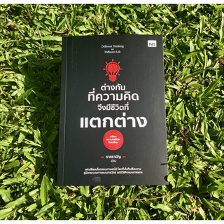 Inlinesbooks : ต่างกันที่ความคิด จึงมีชีวิตที่แตกต่าง / ราชรามัญ