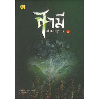 NiyomNiyai (นิยมนิยาย) หนังสือ สามีฟ้าประทาน เล่ม 2 (เล่มจบ)