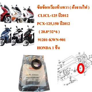 ซีลข้อเหวี่ยงข้างขวา ( ซีลจานไฟ ) แท้ HONDA  CLICL-125,PCX-125,150  (20*32*6) 1 ชิ้น