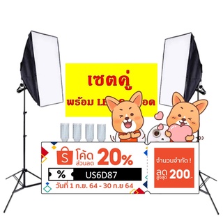 สตูดิโอSoftbox ไฟต่อเนื่อง ไฟสตูดิโอถ่ายภาพ 4 หัว เซ็คคู่ 2 ตัว พร้อมหลอดไฟ LED