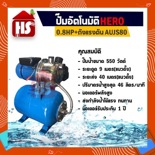 ปั้มอัตโนมัติ ปั้มน้ำ (Hero) 0.8HP+ถังแรงดัน AUJS80