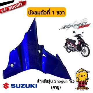 บังลม ตัวที่ 1 SHIELD LEG, NO.1 แท้ Suzuki Shogun 125 โฉมแรก