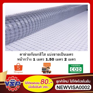 ราคาตาข่ายกันนก ตาข่ายกันนกสีใส ตาข่ายพลาสติก BirdNet หน้ากว้าง 1 เมตร , 1.50 เมตร , 2 เมตร ** แบ่งขายเป็นเมตร **