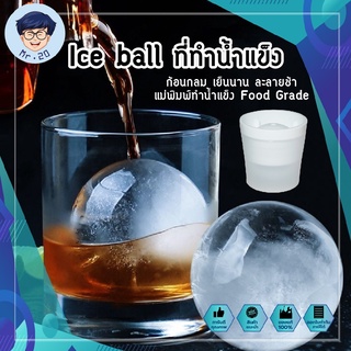 Ice ball ที่ทำน้ำแข็ง ก้อนกลม เย็นนาน ละลายช้า แม่พิมพ์ทำน้ำแข็ง Food Grade พิมพ์น้ำแข็ง ซิลิโคนทำน้ำแข็ง ไอซ์บอล