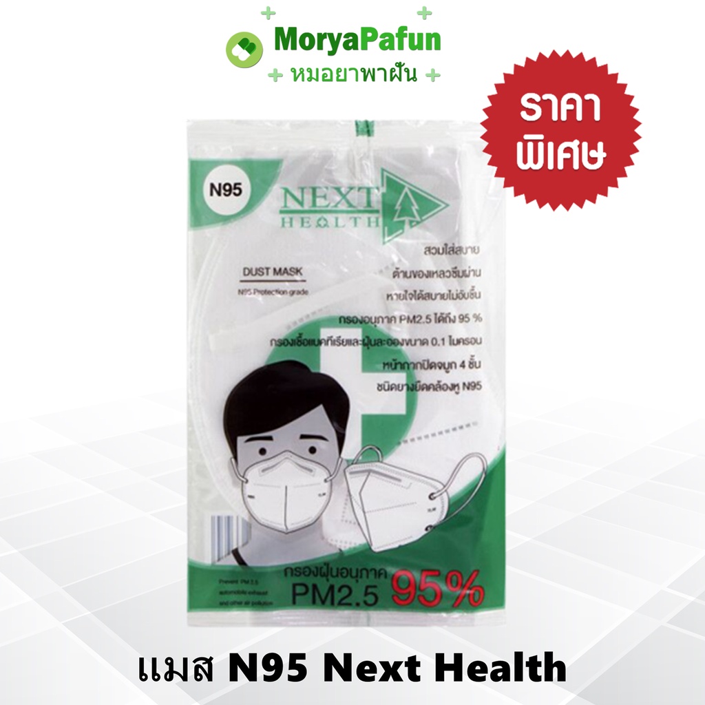 1 ชิ้น Mask N95 NEXT HEALTH หน้ากากอนามัยชนิด N95 สำหรับป้องกันเชื้อโรคและฝุ่น PM2.5 สินค้าพร้อมส่ง