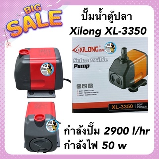 ปั๊มน้ำตู้ปลา  Xilong XL-3350 รุ่นประหยัดไฟ กำลังปั๊ม 2900 l/hr กำลังไฟ 50 w