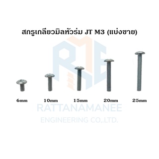 สกรูเกลียวมิลหัวร่ม JT ชุบขาว M3 (แบ่งขาย)