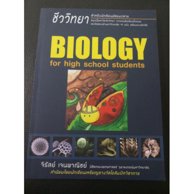 Biology for high school students หนังสือสรุปชีวะ เล่มเต่าทอง