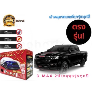 ผ้าคลุมรถยนต์ คุณภาพอย่างดี extra x มีทุกรุ่นทุกขนาด สำหรับisuzu d-max 2 ประตู ทุกรุ่นทุกปี**จัดส่งเร้ว บริการประทับใจ**