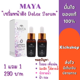 [1 แถม 1 ส่งฟรี] MAYA Serum มายาโบท๊อค มายาเซรั่ม เซรั่มมายา เซรั่มโบท๊อก เซรั่มป้าเตี้ย เซรั่มฝ้า กระ  โบท็อกซ์แบบทา