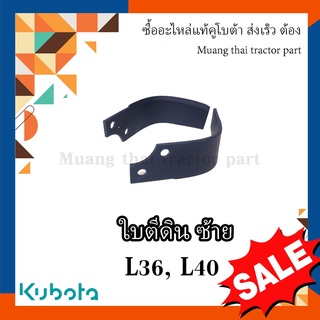 ใบโรตารี่ Kubota ข้างซ้าย 1 กล่อง 8 ใบ รุ่น รุ่น L36DT, L40SP W9516-54162