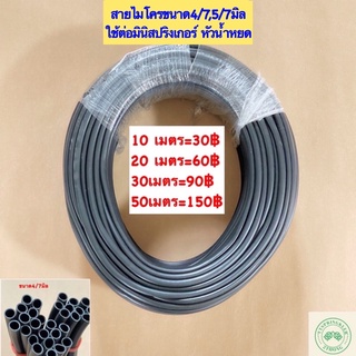 สายไมโครขนาด4/7มิล,5/7มิล สายไมโครต่อมินิสปริงเกอร์ สายไมโคร10,20,30,50เมตร