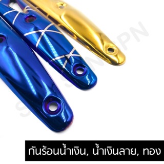 กันร้อนท่อ ข้างท่อไอเสีย เวฟ110i,เวฟ125,w110i ใหม่,เวฟ125i,ดรีม ทำสี