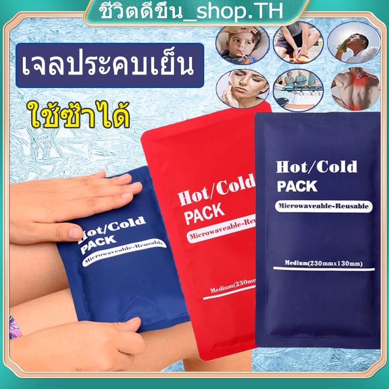 ใช้ซ้ำได้ เจลประคบเย็น ถุงประคบร้อน ถุงประคบเย็น เจลประคบร้อนเย็น ประคบร้อน ประคบเย็น Hot cold pack