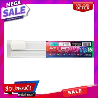 ชุดรางนีออน LED 558281 EVE 16 วัตต์ คูลไวท์ ชุดโคมไฟ LED TUBE SET EVE 558281 16W COOLWHITE