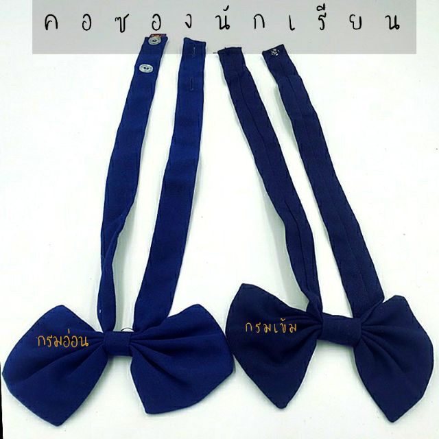 คอซอง นักเรียนหญิง ตราสมอ ชั้นมัธยมต้น สีกรมอ่อน กรมเข้ม