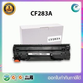 พร้อมส่ง"ตลับหมึกเลเซอร์เทียบเท่า CF283A/283/CF283/283A/83A/83 for HP LaserJet Pro MFP M125a/M125nw/M127fn/M127fw/M127fp