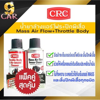 ( แพ็คคู่สุดคุ้ม ) CRC น้ำยาล้างแอร์โฟล์และลิ้นปีกผีเสื้อรถยนต์ Mass Air Flow Sensor Cleaner + Throttle Bodyปริมาณ 270g