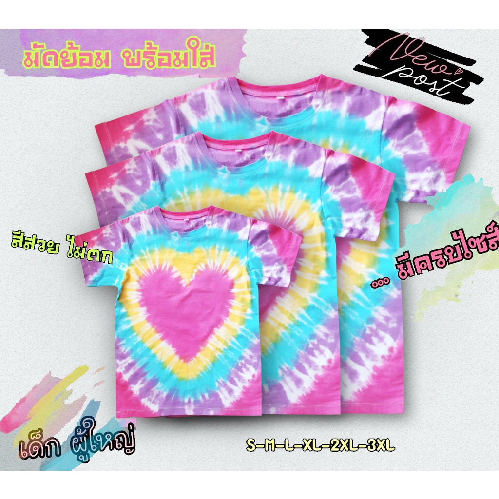 พร้อมส่ง❤️มัดย้อมลายหัวใจ  สีไม่ตก ใส่ได้ทั้งครอบครัว cotton100% งานไทย ผ้านิ่ม พร้อมใส่ ไม่ตัองซัก