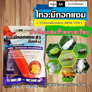 ไทอะมีทอกแซม 🔥 Thiamethoxam ( 1 Kg ) แอคทารา สารป้องกันกำจัดแมลง เพลี้ยอ่อน เพลี้ยไฟ บั่ว แมลงปากดูด เพลี้ยไก่แจ้