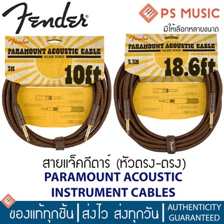 FENDER® สายแจ๊คกีตาร์โปร่ง รุ่น PARAMOUNT ACOUSTIC INSTRUMENT CABLE (หัวตรง-ตรง) มีให้เลือกหลายขนาด