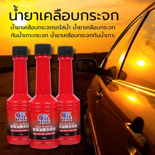 ⚡️ลดราคา⚡️Car Glass oil cleaning น้ำยาเช็ดกระจกรถยนต์ ขจัดคราบ น้ำยากันฝนและฝ้า น้ำยาขัดคราบน้ำที่กระจก เคลือบกระจก