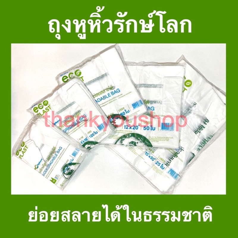 ถุงหิ้ว 6*11 6*14 8*16 9*18 12*20 15*30 ถุงหิ้วพลาสติกรักษ์โลก ย่อยสลายได้ในธรรมชาติ