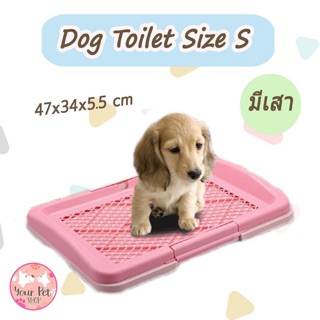 ห้องน้ำหมา Size S แบบมีเสา 47x34x5.5 cm Dog Toilet พุดเดิ้ล ปอม ชิวาวา บีเกิ้ล คอร์กี้ ปั๊ก