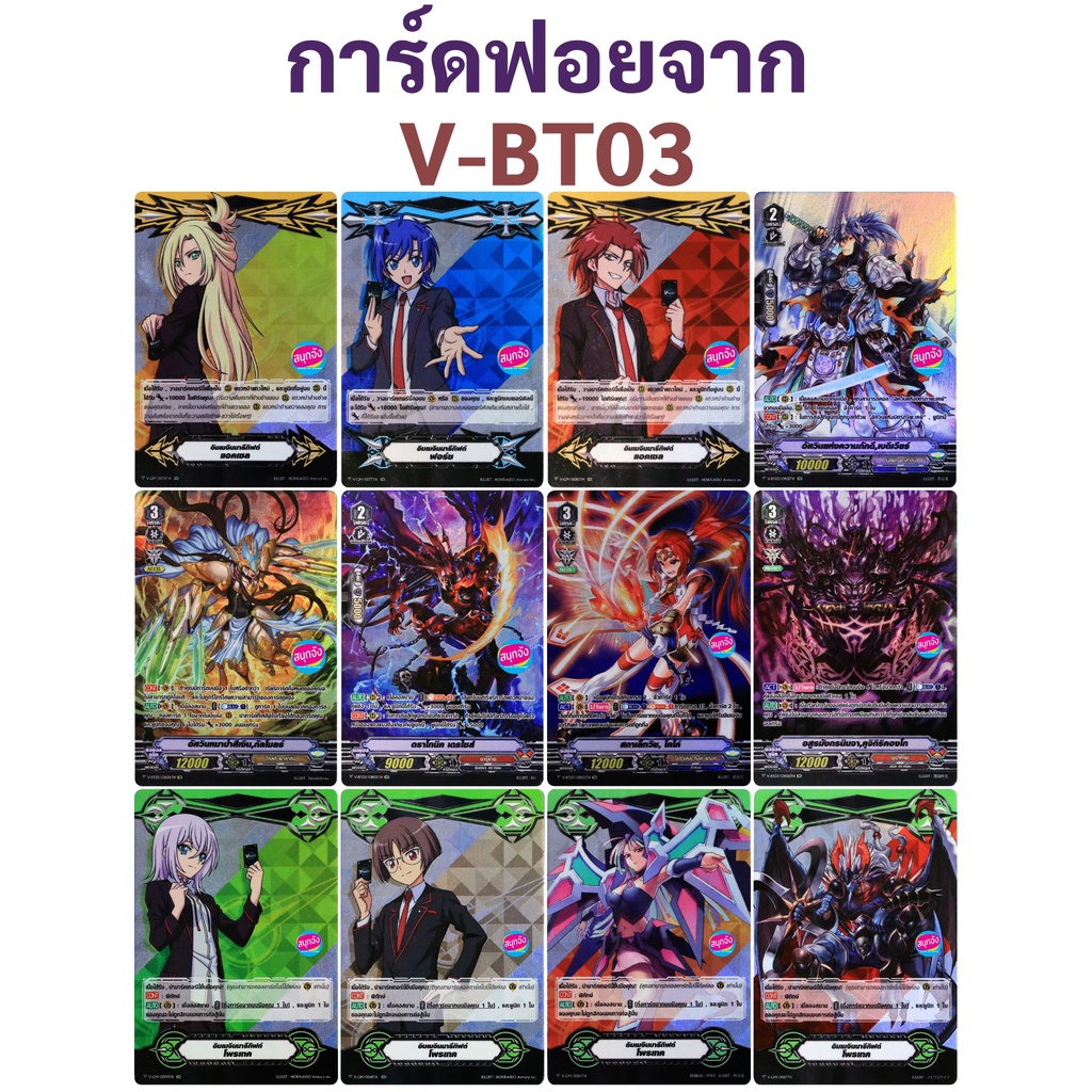 แวนการ์ด ฟอยจาก V-BT03-1 , V-BT03-2 ราคาต่อ 1 ใบ มี 12 แบบ ภาษาไทย