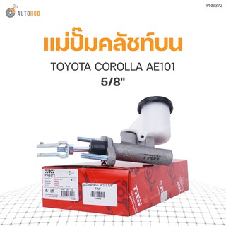 แม่ปั๊มคลัชท์บน ยี่ห้อ TRW สำหรับรถ TOYOTA COROLLA AE101 5/8" (PNB372) (1ชิ้น)