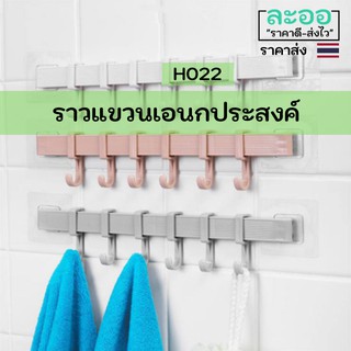 H022-01 ขายส่ง#ราวแขวนเอนกประสงค์พร้อมตะขอเกี่ยวสิ่งของต่าง ๆ