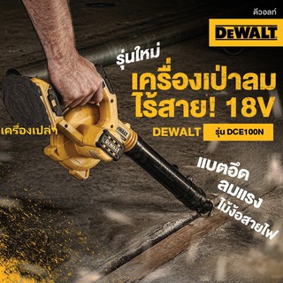 DEWALT เครื่องเป่าลมไร้สาย 18V รุ่น DCE100N เครื่องเปล่า ไม่รวมแบต ไม่รวมชาร์จ มีจำหน่ายแยก