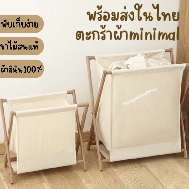 พร้อมส่งทันที ตะกร้าผ้า มินิมอลขาไม้วัสดุผ้าลินินและฝ้าย100% อย่างดี โครงทำจากไม้สนแข็งแรงทนทานรับน้ำหนัก 5kg
