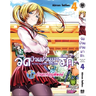 วัดป่วนชวนมารัก เล่ม 4 No One Can Live On Loneliness หนังสือ การ์ตูน มังงะ วัด ป่วน มารัก วัดป่วน Lp 08/07/65