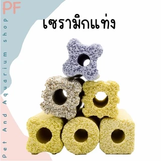 C bar ซีบาร์ เซรามิกกรองตู้ปลา วัสดุกรองแท่ง ช่วยให้น้ำใส วัสดุกรอง ซื้อ 10 แถม 1