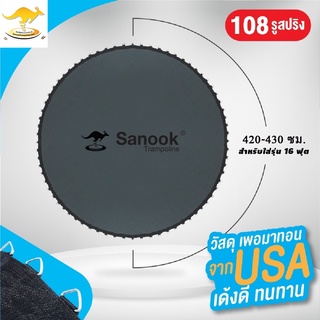 แผ่นกระโดดสปริงบอร์ดที่กระโดดจิงโจ้ 16 ฟุต ยาว 420-430 ซม.ใส่กับสปริงยาว 7กับ10 นิ้ว 108 ห่วง วัสดุเพอมาทรอนจากอเมริกา