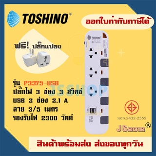 รางปลั๊กไฟ ปลั๊กพ่วง รางปลั๊ก ยี่ห้อ Toshino  3 ช่อง+2 USB รุ่น P3375USB สาย 3/5 เมตร มี มอก. ฟรี!!!! ปลั๊กแปลง