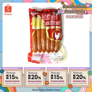 ไก่เชียงขนาด 500 กรัม ตราซีจีเอฟ (ฮาลาล)CGF Chicken Sausage